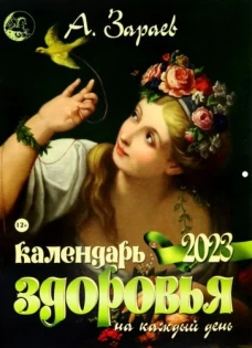 Календарь здоровья 2023 на каждый день