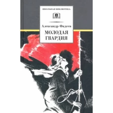 Молодая Гвардия (роман) первый вариант романа, изданный в 1946г