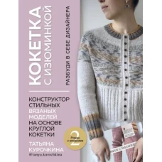 КОКЕТКА С ИЗЮМИНКОЙ. РАЗБУДИ В СЕБЕ ДИЗАЙНЕРА. Конструктор стильных вязаных моделей на основе круглой кокетки