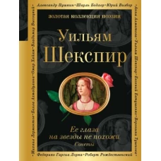 Ее глаза на звезды не похожи. Сонеты (билингва)