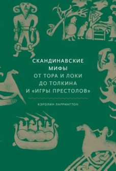Скандинавские мифы: от Тора и Локи до Толкина и 
