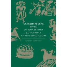 Скандинавские мифы: от Тора и Локи до Толкина и "Игры престолов"