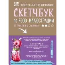 Скетчбук по food-иллюстрации