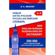 Новый А-Р,Р-А словарь Мюллера 250 000 слов