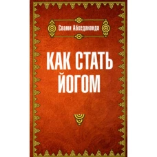 Как стать йогом