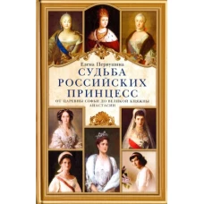 Елена Первушина: Судьба российских принцесс. От царевны Софьи до великой княжны Анастасии