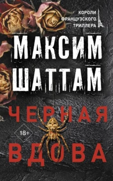 Максим Шаттам: Черная вдова