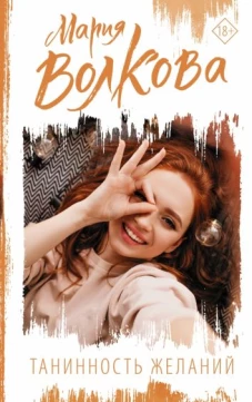 Мария Волкова: Танинность желаний