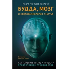 Будда,мозг и нейрофизиология счастья.Как изменить жизнь к лучшему.Практическое руководство