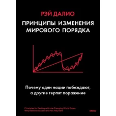 Рэй Далио: Принципы изменения мирового порядка. Почему одни нации побеждают, а другие терпят поражение