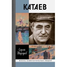 ЖЗЛ: Катаев