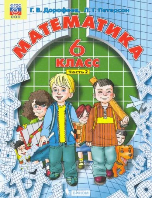 Дорофеев Математика. 6 класс ( в трех частях)/ Петерсон Ч.1 (Бином)