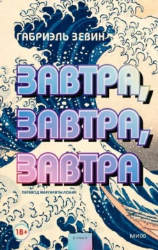 Габриэль Зевин: Завтра, завтра, завтра