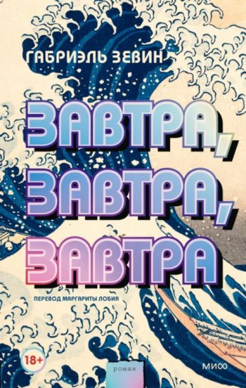 Габриэль Зевин: Завтра, завтра, завтра