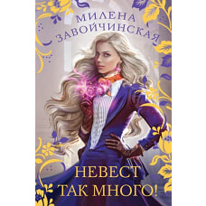 Невест так много!