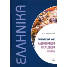 Практический курс разговорного греческого языка