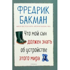 Фредрик Бакман: Что мой сын должен знать об устройстве этого мира