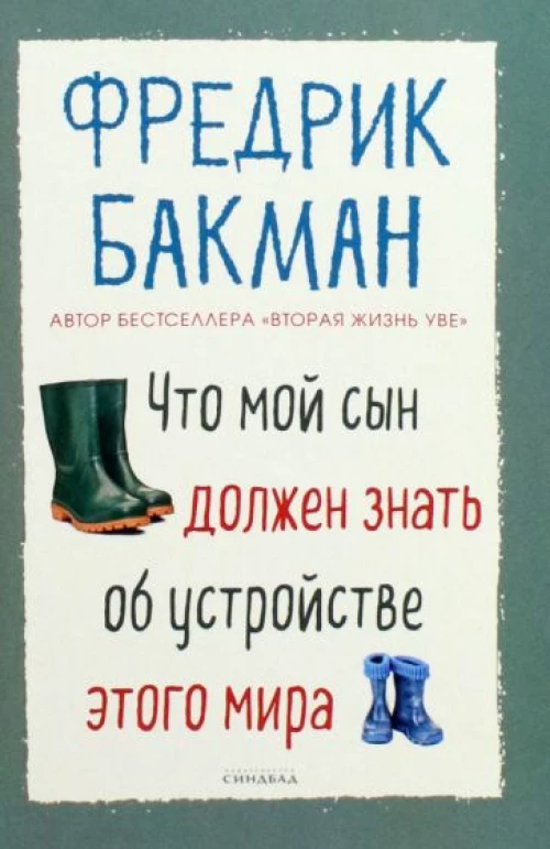Фредрик Бакман: Что мой сын должен знать об устройстве этого мира