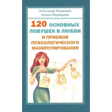 120 осн. ловушек в любви и приемов псих.манипулир