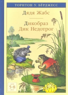 Дядя Жабс. Дикобраз Дик Недотрог