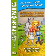 Любим.чтение на англ.яз.Ф.Баум.Волшебник страны Оз