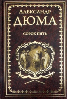 Дюма А. Сорок пять (12+)