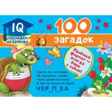 100 загадок