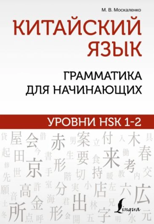 Марина Москаленко: Китайский язык. Грамматика для начинающих. Уровни HSK 1-2