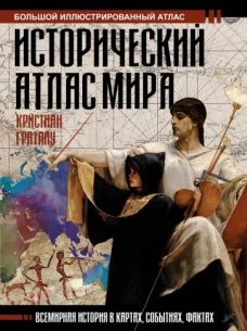 Кристиан Граталу: Исторический атлас мира