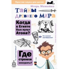 Игорь Можейко: Тайны Древнего мира