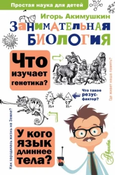 Игорь Акимушкин: Занимательная биология