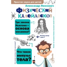 Физический калейдоскоп