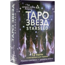 Таро звезд. Starseed. 53 карты и инструкция для гадания