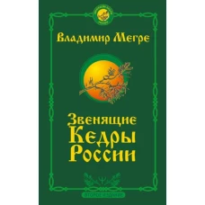 Владимир Мегре: Звенящие кедры России. Второе издание