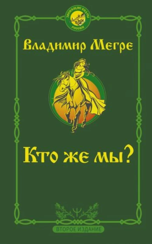 Владимир Мегре: Кто же мы?