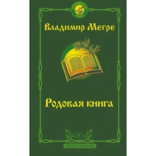 Владимир Мегре: Родовая книга. Второе издание