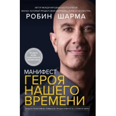 Робин Шарма: Манифест героя нашего времени