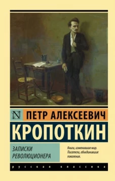 Петр Кропоткин: Записки революционера