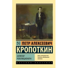 Петр Кропоткин: Записки революционера