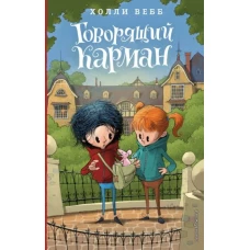 Говорящий карман (#7)