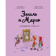 Дидье, Мэллер: Эмиль и Марго. Чудовищные глупости