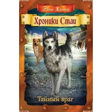 Эрин Хантер: Тайный враг