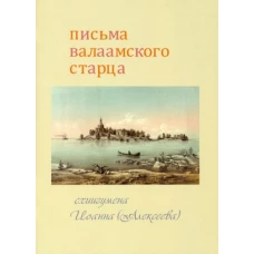 Письма Валаамского старца