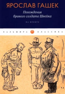 Похождения бравого солдата Швейка: На фронте