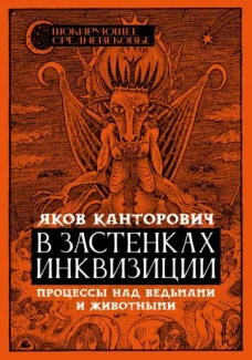 В застенках инквизиции: процессы над ведьмами и животными