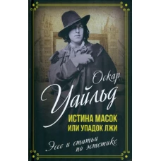 Оскар Уайльд: Истина масок, или Упадок лжи. Эссе и статьи по эстетике