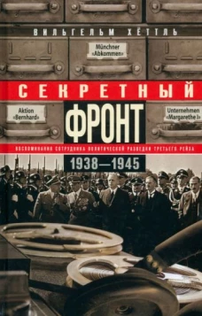 Секретный фронт. Воспоминания сотрудника политической разведки Третьего рейха. 1938&mdash;1945