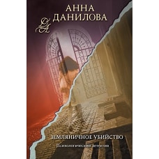 Земляничное убийство