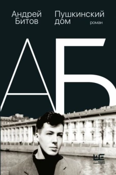 Андрей Битов: Пушкинский дом