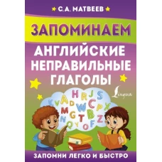 Сергей Матвеев: Запоминаем английские неправильные глаголы